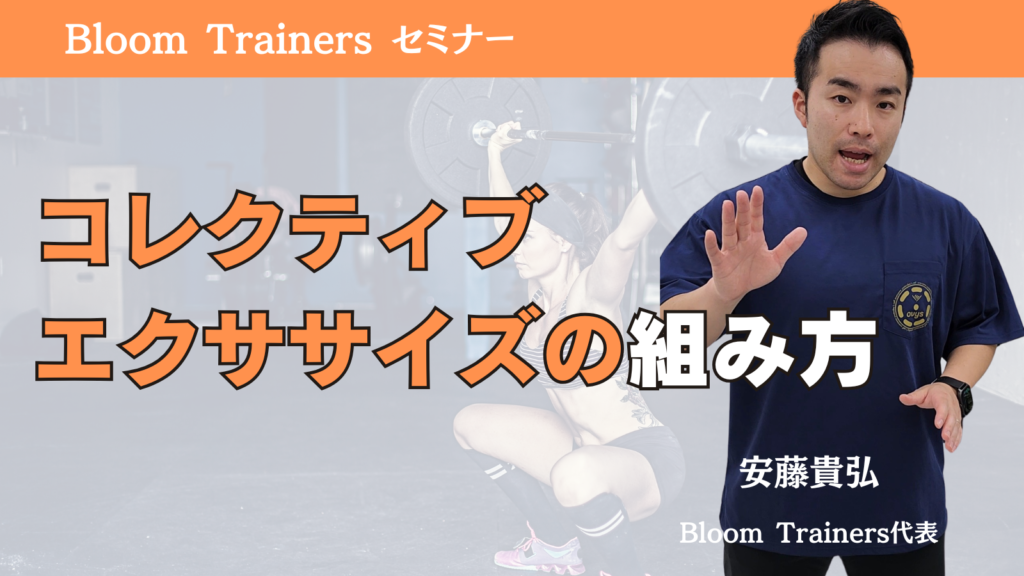 コレクティブエクササイズ
