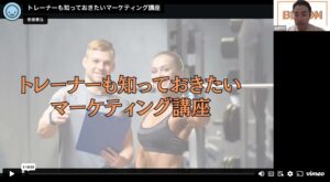 トレーナーも知っておきたい マーケティング講座