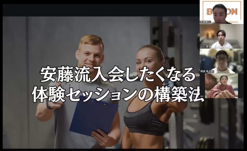 安藤流 お客様がつい入会したくなる!?平均成約率82%の体験セッションの構築法