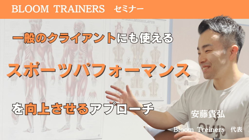 一般のクライアントにも使えるスポーツパフォーマンスを向上させるアプローチ