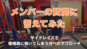 メンバーの質問に答えてみた サイドレイズで僧帽筋に効いてしまう方へのアプローチ