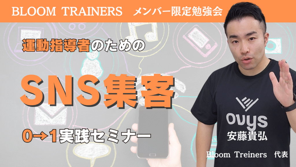 運動指導者も知っておきたい SNS集客０→１実践セミナー