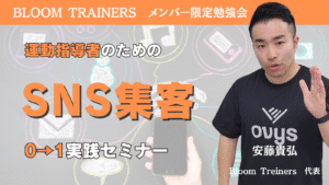 運動指導者も知っておきたい SNS集客０→１実践セミナー