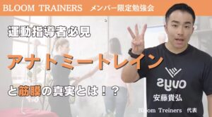 アナトミートレインと筋膜の真実とは！？