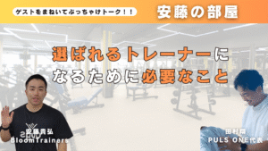 選ばれるトレーナーになるために必要なこと