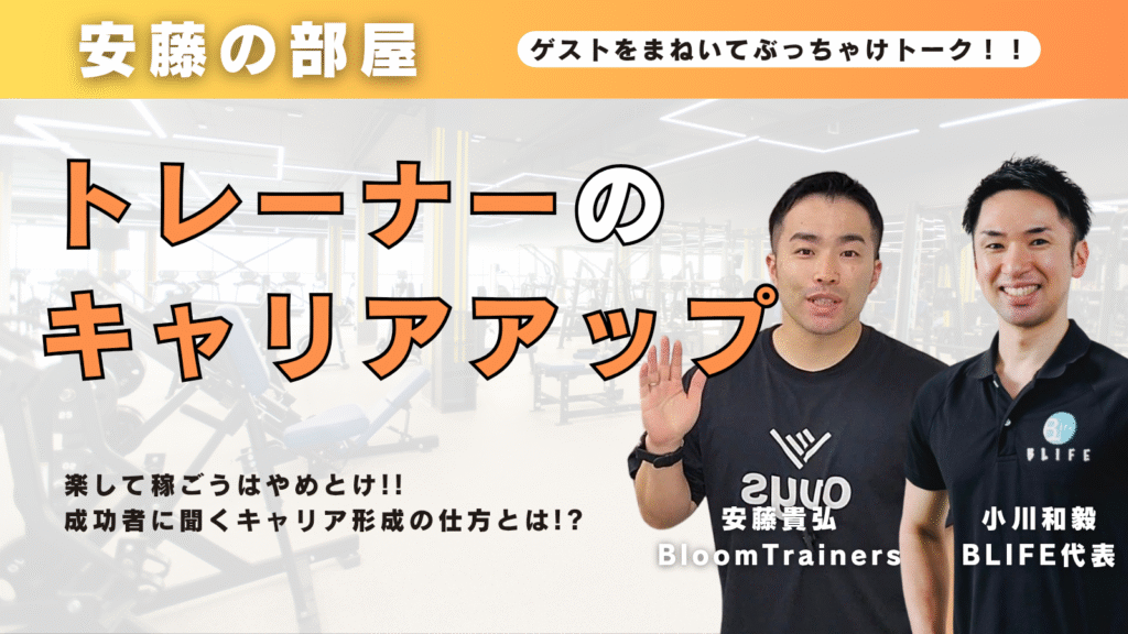 トレーナーのキャリアアップ