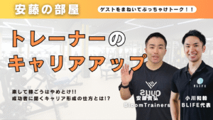 トレーナーのキャリアアップ