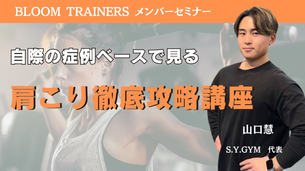 肩こり徹底攻略講座