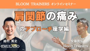 肩関節の痛みに対するアプローチ座学編