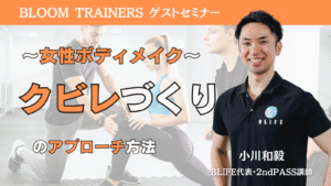 ～女性ボディメイク～ クビレづくりのアプローチ方法