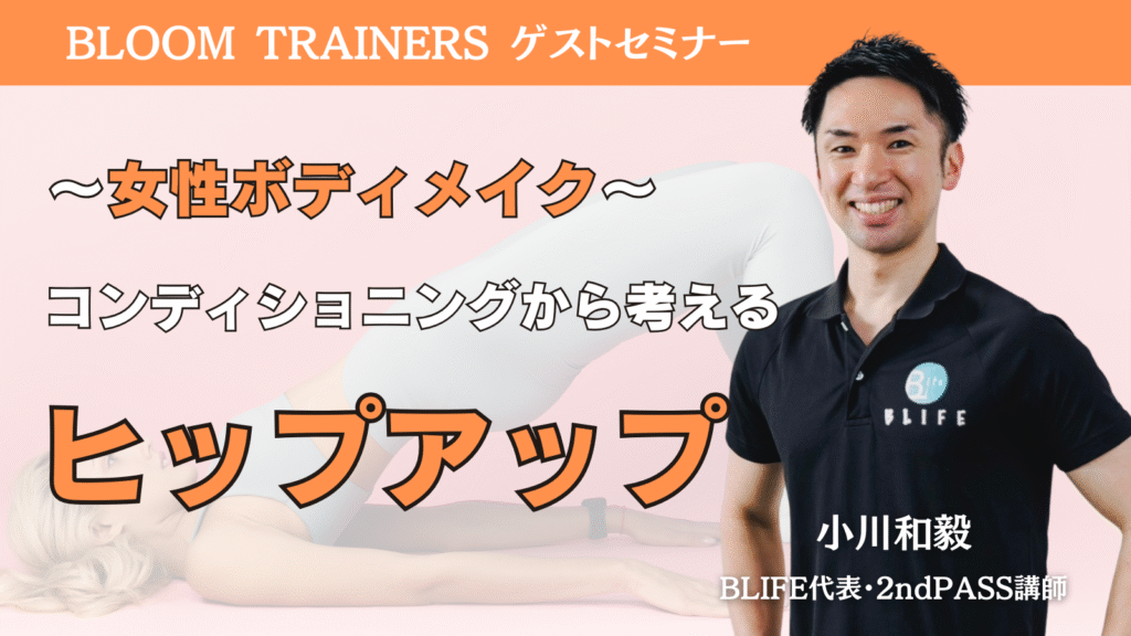 ～女性ボディメイク～コンディショニングから考えるヒップアップ
