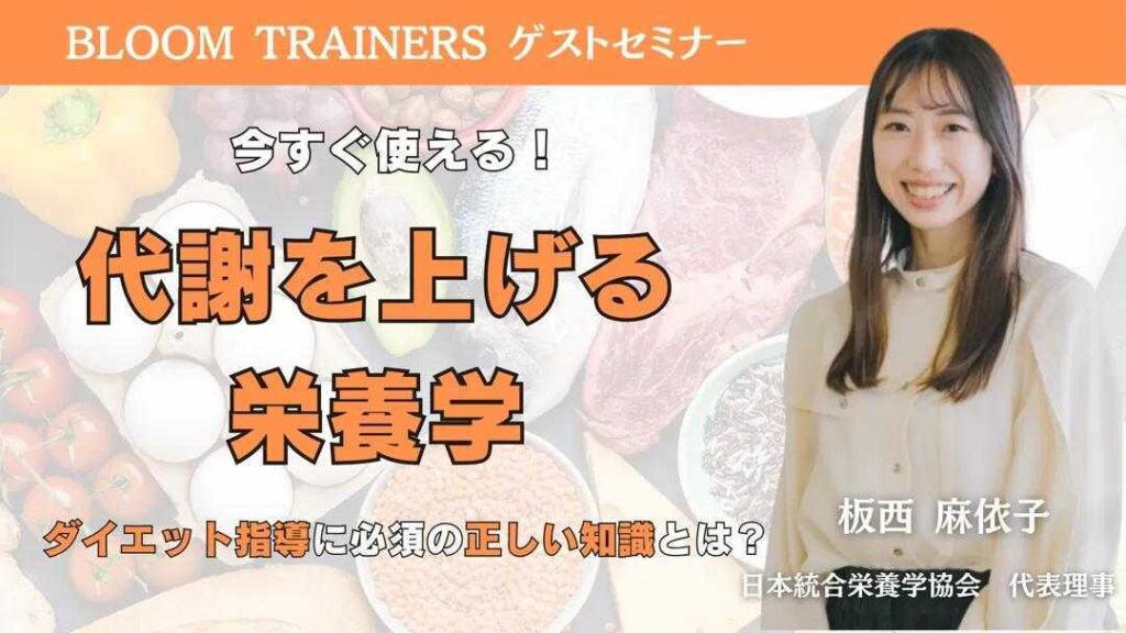 代謝を上げる栄養学 ダイエット指導に必須の正しい知識とは！？