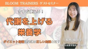 代謝を上げる栄養学 ダイエット指導に必須の正しい知識とは！？
