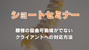 腰椎の屈曲可動域が出ないクライアントの対応方法