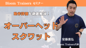 動作評価オーバーヘッドスクワット