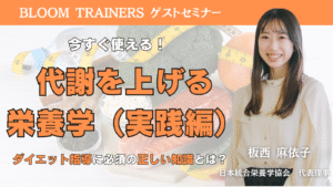 代謝を上げる栄養学実践編 ダイエット指導に必須の正しい知識とは！？