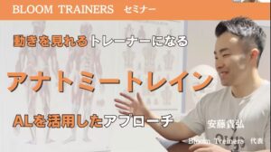 アナトミートレインALを活用したアプローチ