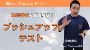 動作評価プッシュアップ