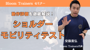 動作評価ショルダーモビリティテスト