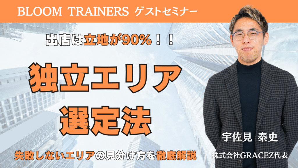 出店は立地が90％！！独立エリア選定法