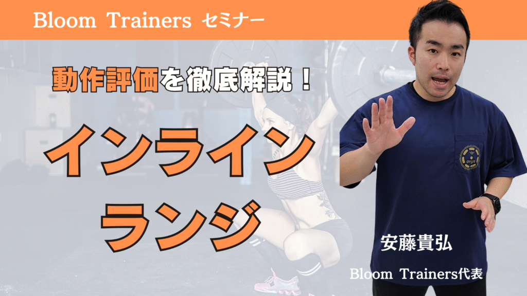 動作評価インラインランジ