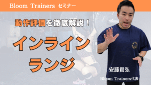 動作評価インラインランジ