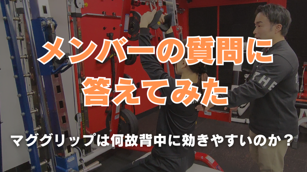 メンバーの質問にこたえてみた マググリップは何故背中に効きやすいのか？