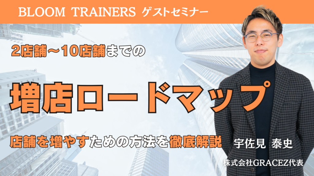 知らないと地獄を見る！？2～10店舗までの増店ロードマップ
