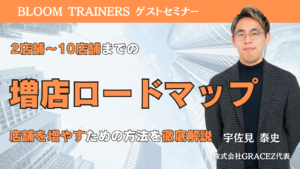 知らないと地獄を見る！？2～10店舗までの増店ロードマップ