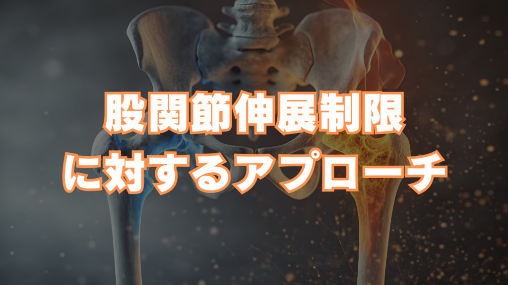 股関節伸展制限に対するアプローチ