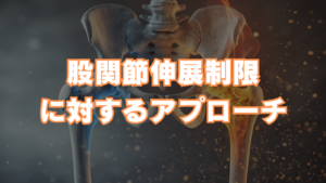 股関節伸展制限に対するアプローチ