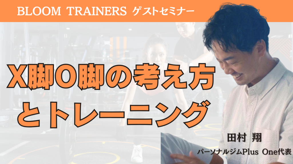 X脚とO脚の考え方とトレーニング①