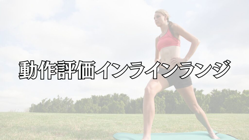 動作評価インラインランジの解説とコレクティブエクササイズを紹介した動画です