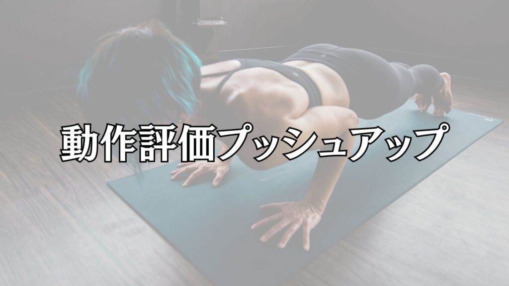 動作評価プッシュアップを解説した講座です