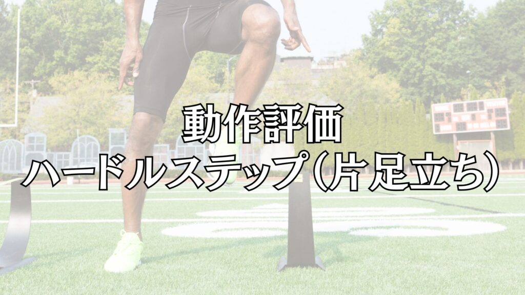 動作評価ハードルステップの解説とコレクティブエクササイズを紹介した動画です。