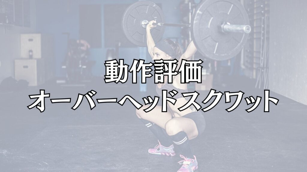 動作評価オーバーヘッドスクワットを解説したセミナー動画