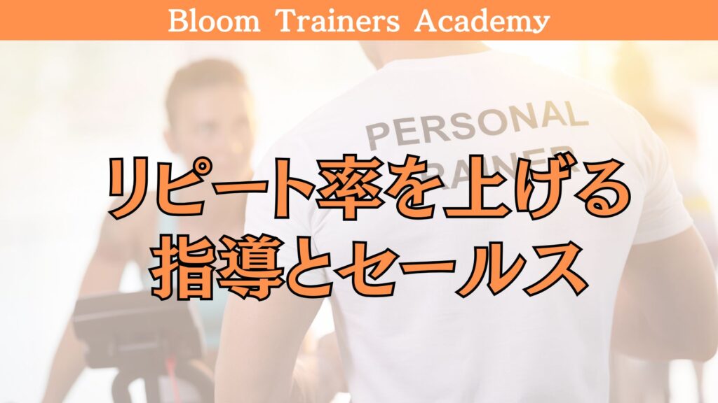 パーソナルトレーナーのリピート率について解説した講座