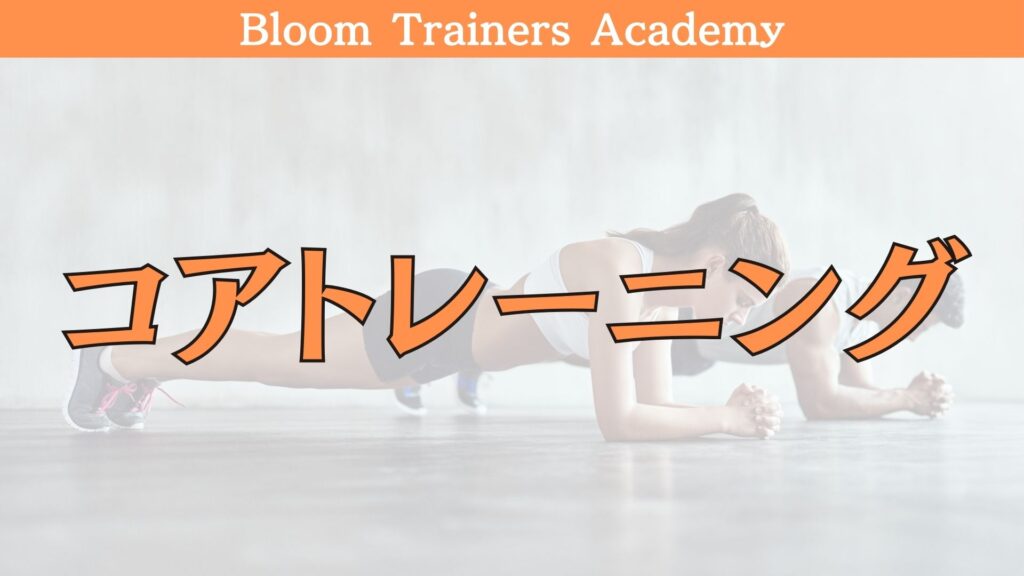 パーソナルトレーナーに必要なコアトレーニングを解説した講座です