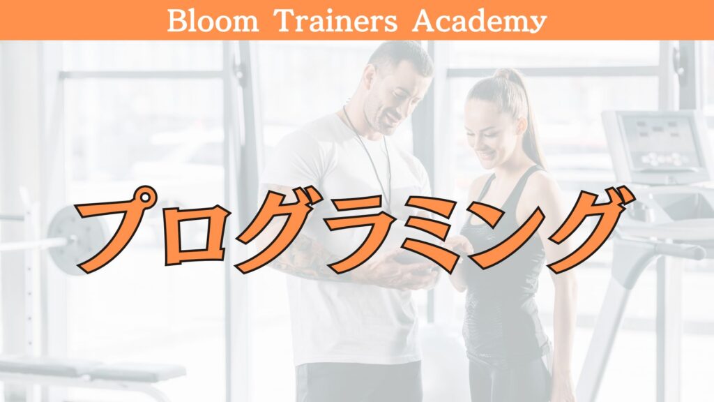 パーソナルトレーナーのプログラミングについて解説しています。