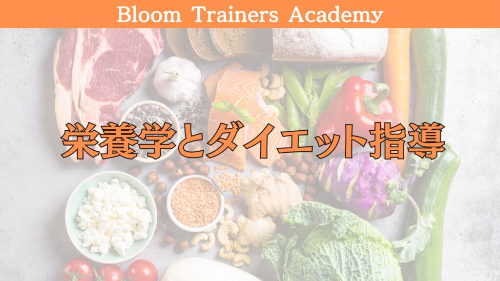 パーソナルトレーナーに必要な栄養学の基礎知識とダイエット指導について学びます。