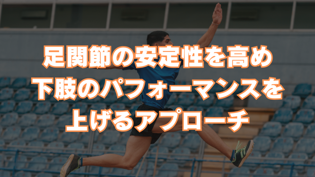 パーソナルトレーニングにおいて足関節のアプローチは多く行うと思います。 今回は安定性を高める方法について解説します
