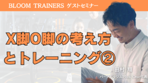 X脚O脚アプローチについて解説頂いた動画です