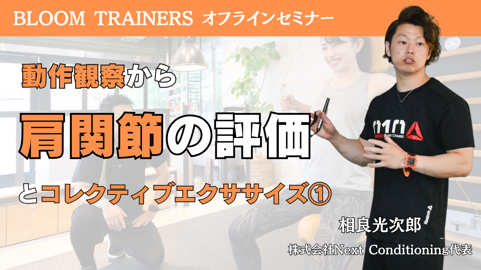 【No,009】~動きを見極めろ~肩関節の評価とコレクティブエクササイズ➀(肩甲上腕肩関節)