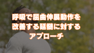 呼吸で屈曲伸展動作を改善するアプローチ方法