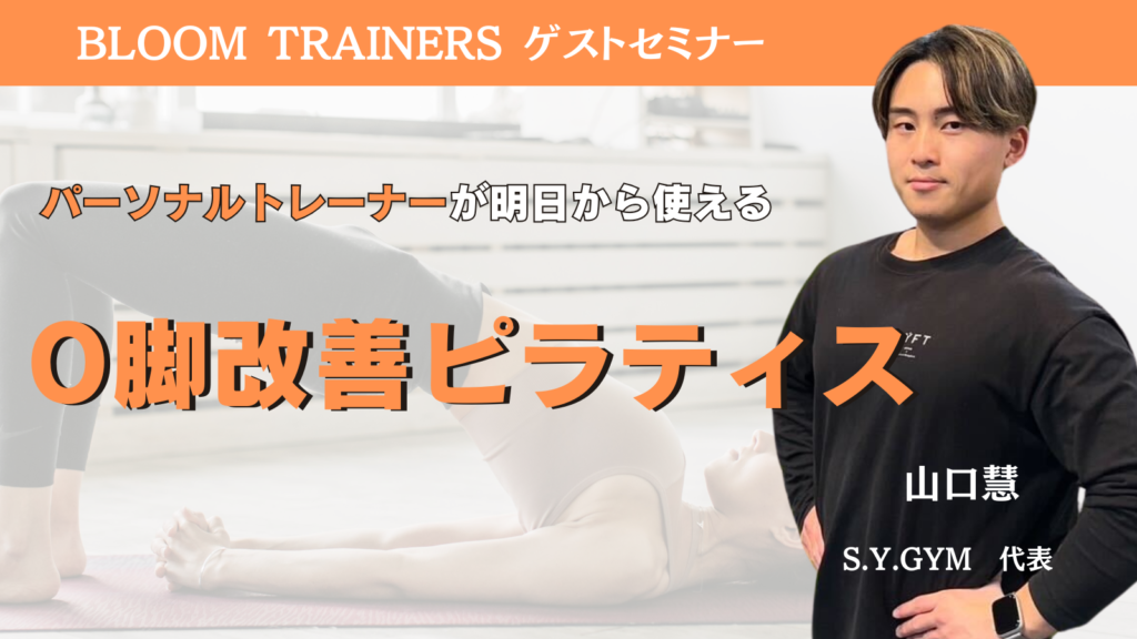 O脚改善に効果的なピラティスエクササイズを解説していただきます。