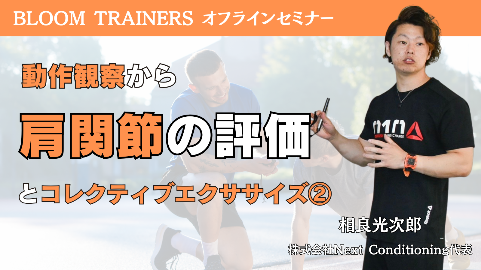 【No,010】~動きを見極めろ~肩関節の評価とコレクティブエクササイズ②(胸郭)