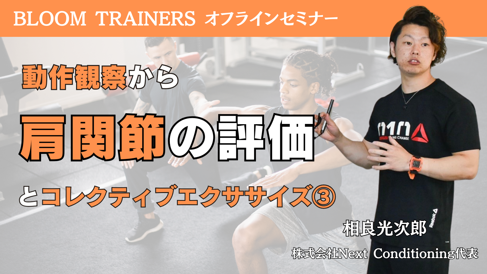 ～動きを見極めろ～肩関節の評価とコレクティブエクササイズ③（肩甲胸郭関節）
